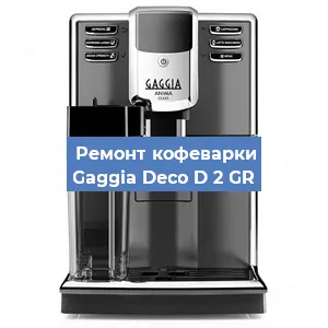 Замена жерновов на кофемашине Gaggia Deco D 2 GR в Белгороде